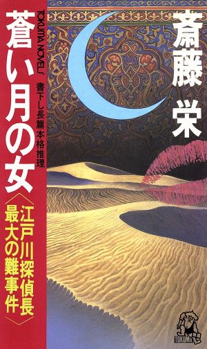 蒼い月の女 江戸川探偵長最大の難事件 トクマ・ノベルズ