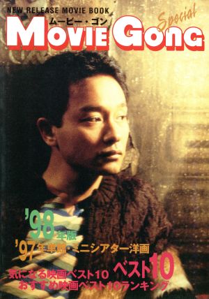 '97年単館・ミニシアター洋画ベスト10('98年版) ムービー・ゴンスペシャル