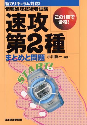 情報処理技術者試験 速攻 第2種 まとめと問題