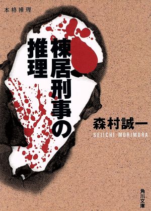 棟居刑事の推理 角川文庫