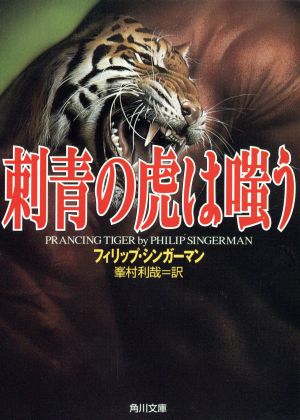 刺青の虎は嗤う角川文庫
