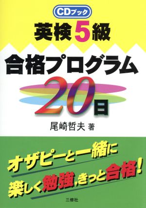 英検5級合格プログラム20日 CDブック