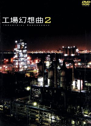 工場幻想曲2 Industrial Romanesque2