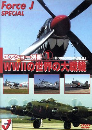 エアショー別冊(1)「WWⅡの世界の大戦機」(20世紀の空の名機達) Force J DVDシリーズスペシャル 2007 日本