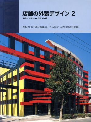 店舗の外装デザイン(2) 飲食・アミューズメント編 別冊商店建築89