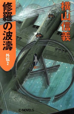 修羅の波涛 外伝(2) C・NOVELS