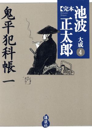 完本 池波正太郎大成(4) 鬼平犯科帳(1)