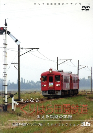 パシナコレクション 消えた鉄路の記録 さよなら「くりはら田園鉄道」
