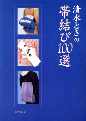 清水ときの帯選び100選