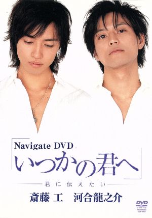 Navigate DVD いつかの君へ～君と僕の関係～