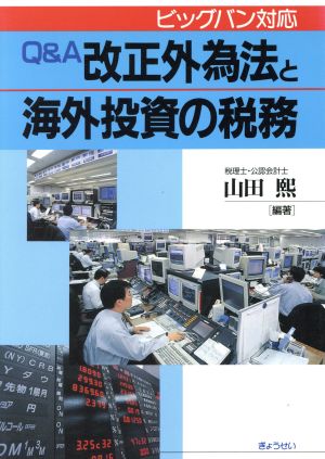 Q&A 改正外為法と海外投資の税務 ビッグバン対応