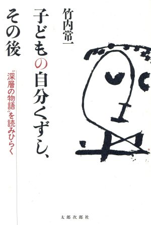 子どもの自分くずし、その後 “深層の物語