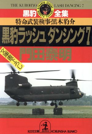 黒豹ラッシュダンシング(7)特命武装検事・黒木豹介光文社文庫黒豹全集