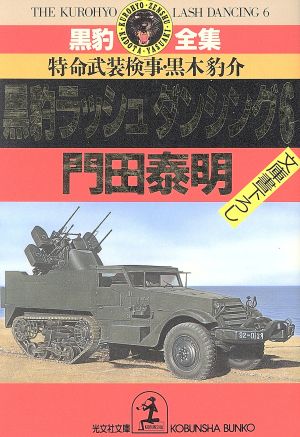 黒豹ラッシュダンシング(6)特命武装検事・黒木豹介光文社文庫黒豹全集