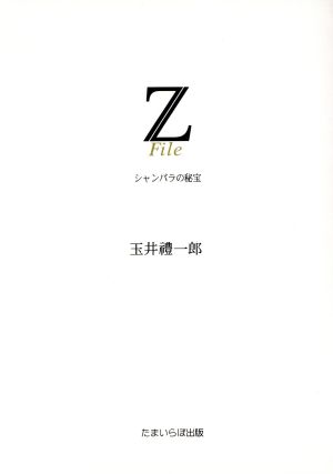 Zファイル シャンバラの秘法