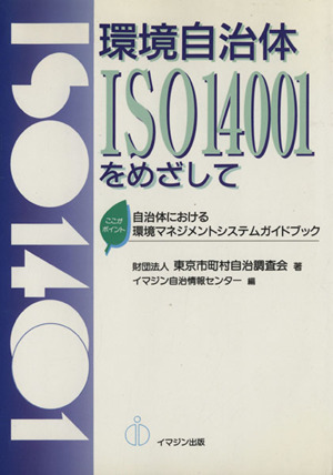 環境自治体ISO14001をめざして ここがポイント 自治体における環境マネジメントシステムガイドブック