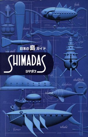 日本の島ガイド SHIMADAS日本の島ガイド