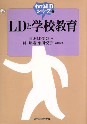 LDと学校教育 わかるLDシリーズ3