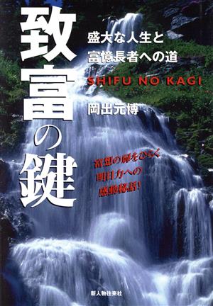 致富の鍵 盛大な人生と富憶長者への道