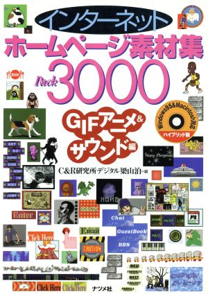 インターネットホームページ素材集Pack3000 GIFアニメ&サウンド編 Windows95&Macintosh対応