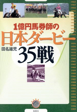 1億円馬券師の日本ダービー35戦 ゼブラブックス