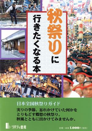 秋祭りに行きたくなる本