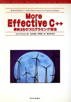 More Effective C++ 最新35のプログラミング技法 ASCII Addison Wesley Programming Series