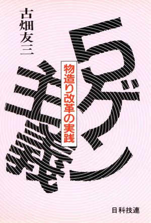 5ゲン主義 物造り改革の実践