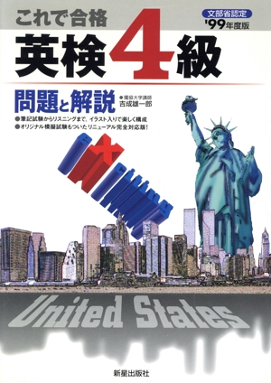 英検4級 問題と解説('99年度版)