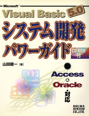 Microsoft Visual Basic5.0 システム開発パワーガイドAccess Oracle対応