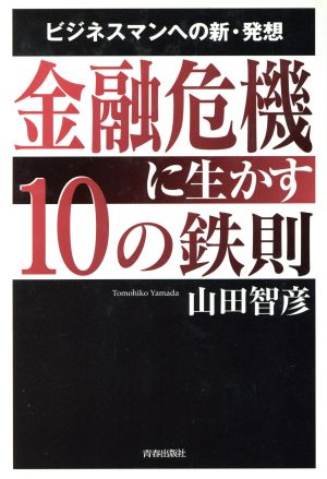 金融危機に生かす10の鉄則 ビジネスマンへの新・発想