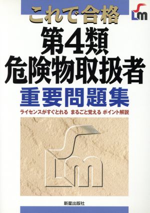 これで合格 第4類危険物取扱者重要問題集