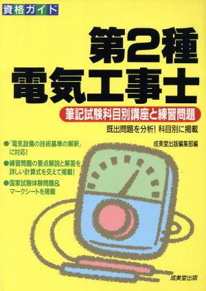 資格ガイド 第2種電気工事士 筆記試験科目別講座と練習問題