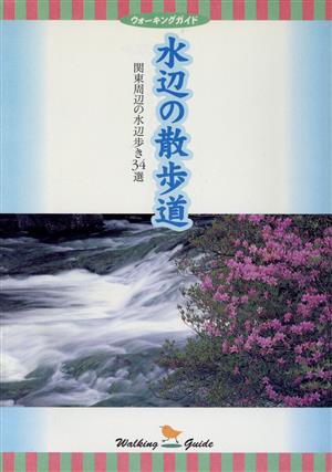 水辺の散歩道 関東周辺の水辺歩き34選 ウォーキングガイド