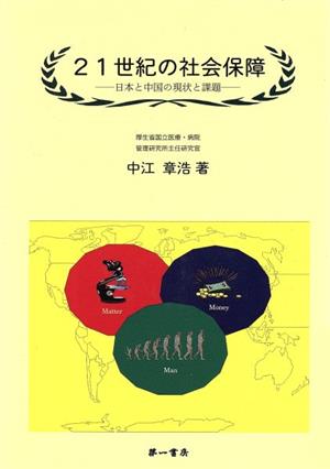 21世紀の社会保障 日本と中国の現状と課題