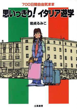 700日間自由気まま 思いっきり！イタリア遊学