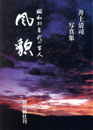 風貌 昭和30年代の百人井上清司写真集