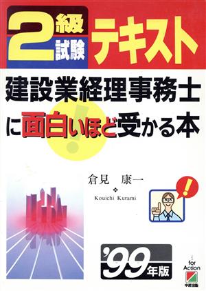 2級試験テスト 建設業経理事務士に面白いほど受かる本('99年版)