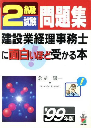 2級試験問題集 建設業経理事務士に面白いほど受かる本('99年版)