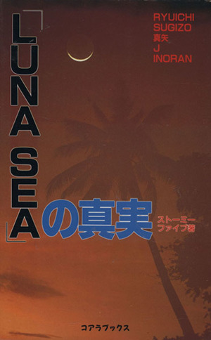 「LUNA SEA」の真実 C-books