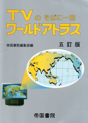 TVのそばに一冊 ワールドアトラス TVのそばに一冊