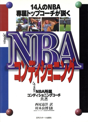 NBAコンディショニング 14人のNBA専属トップコーチが説く