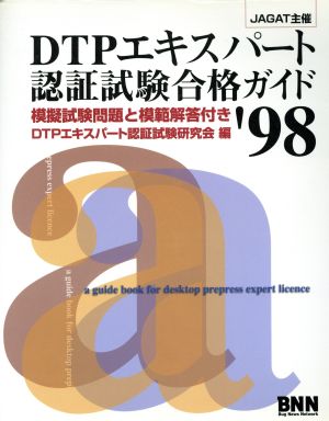 DTPエキスパート認証試験合格ガイド('98)