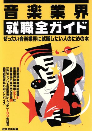 音楽業界就職全ガイド ぜったい音楽業界に就職したい人のための本