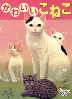 かわいいこねこ 小学館の保育絵本48