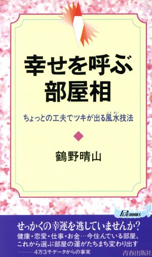 幸せを呼ぶ部屋相 ちょっとの工夫でツキが出る風水技法 青春新書PLAY BOOKS