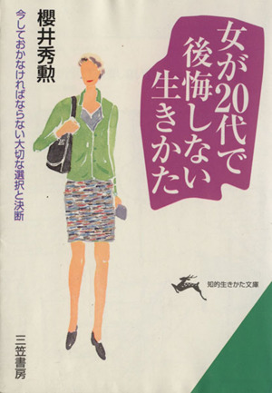 女が20代で後悔しない生きかた 知的生きかた文庫