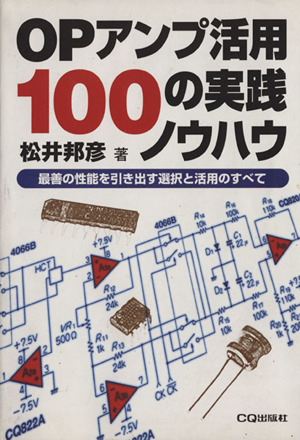 OPアンプ活用100の実践ノウハウ 最善の性能を引き出す選択と活用のすべて