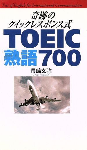 奇跡のクイックレスポンス式 TOEIC熟語700