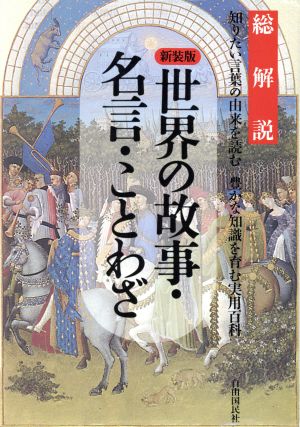 世界の故事・名言・ことわざ 総解説 新装版 知りたい言葉の由来を読む 豊かな知識を育む実用百科